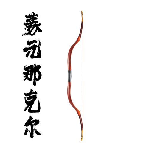 复原速射阿利那克尔骑射弹射射箭