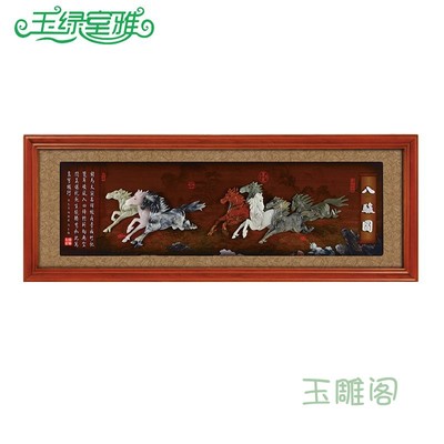 八骏图天然玉石玉雕装饰画 家和万事兴客厅书房背景墙长方形挂画