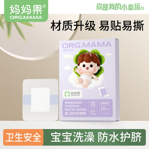 妈妈果婴儿防水护脐贴