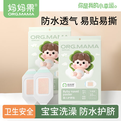 妈妈果一次性护脐贴防水透气