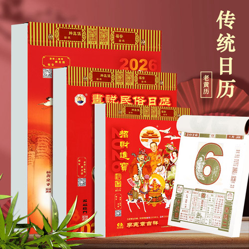妙如意李宪章日历手撕老黄历