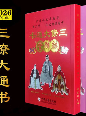 2026年罗远军2025年麒麟堂三僚大通书历书老黄历新年老人用品红包