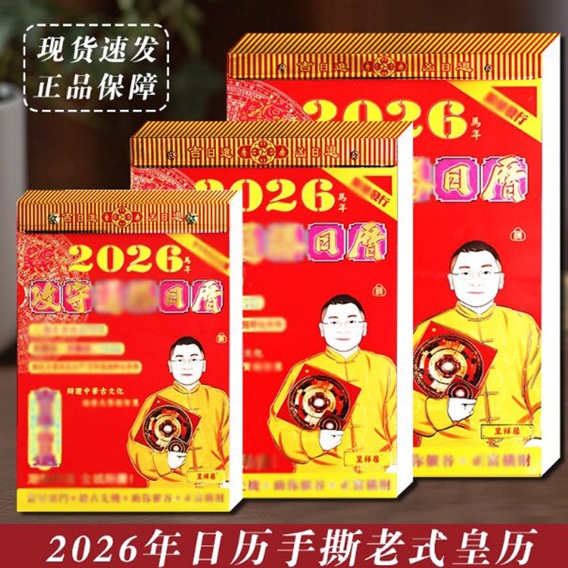 家用挂历2026马年李居明日历传统手撕历老黄历月历万年历撕历挂件