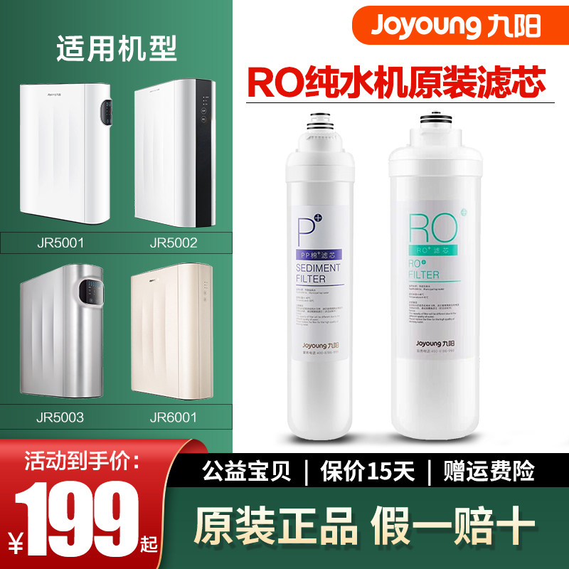 九阳净水器RO反渗透过滤家用纯水机JR5001/5002/6001原装滤芯耗材