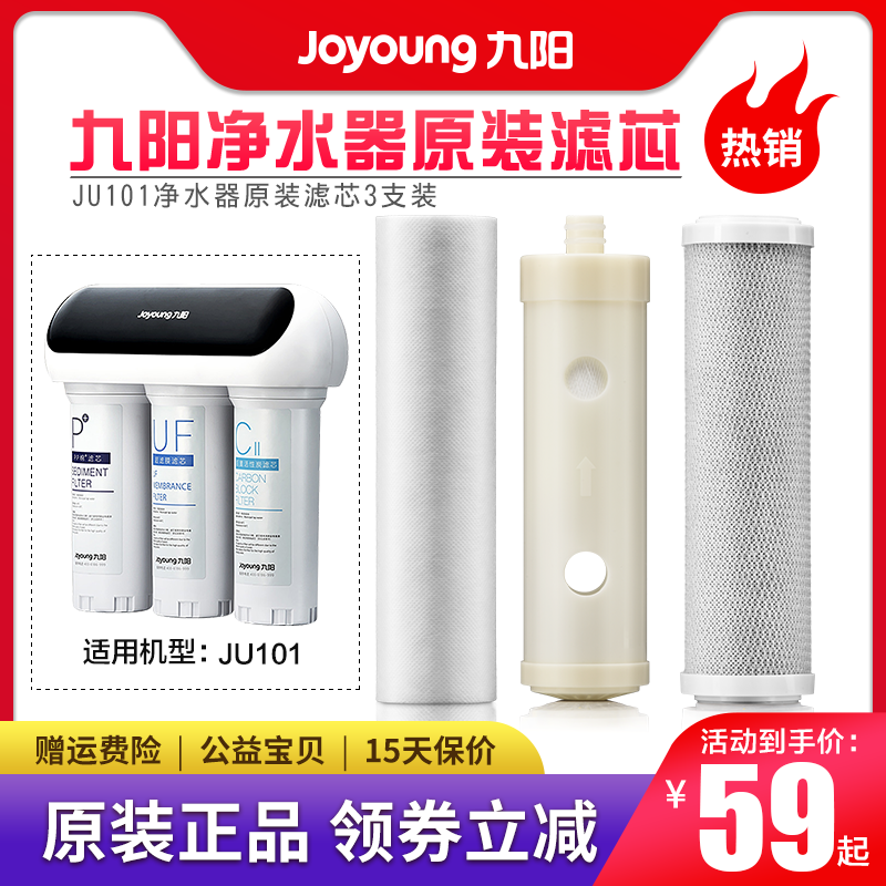 九阳家用净水器超滤净水机JU101净水器原装pp棉活性炭滤芯耗材