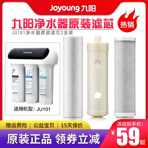 九阳家用净水器超滤净水机JU101净水器原装pp棉活性炭滤芯耗材 - 封面