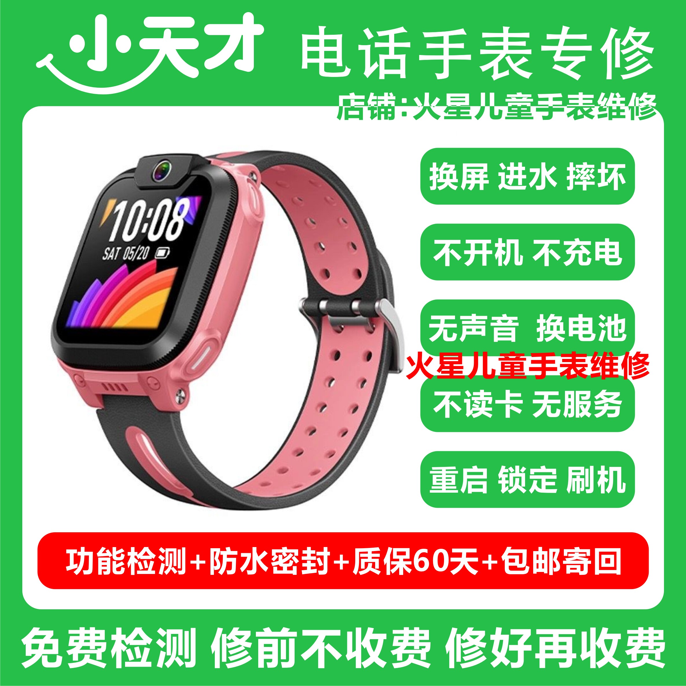 小天才手表维修q1d2q3z5z6巅峰版z7z8z9z10z11换屏幕电池主板寄修