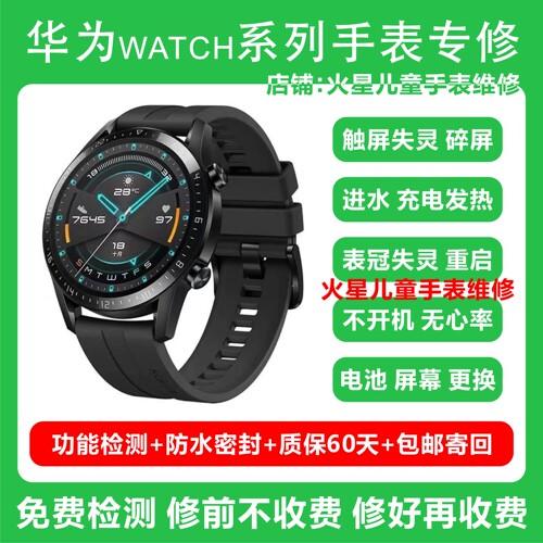 华为手表维修watch gt2黑屏更换电池进水不开机不充电按键失灵