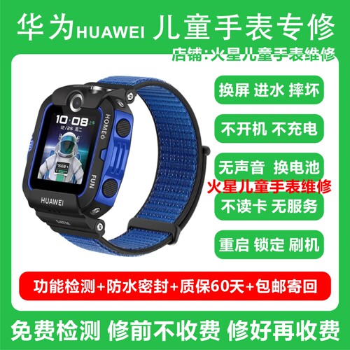 华为儿童手表维修4x碎屏幕更换电池进水不开机充不进电寄修服务