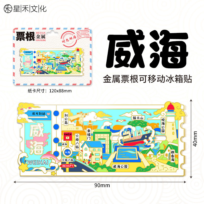 山东威海文创金属票根冰箱贴创意趣味城市地标旅游纪念伴手礼品