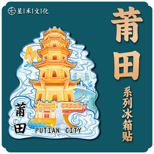 福建莆田木质文创磁吸创意立体旅游纪念品创意地标金属城市冰箱