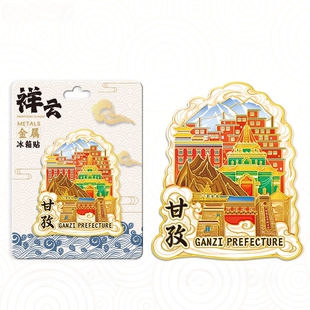 四川甘孜祥云金属文创冰箱贴城市旅游纪念品伴手礼家居装饰贴