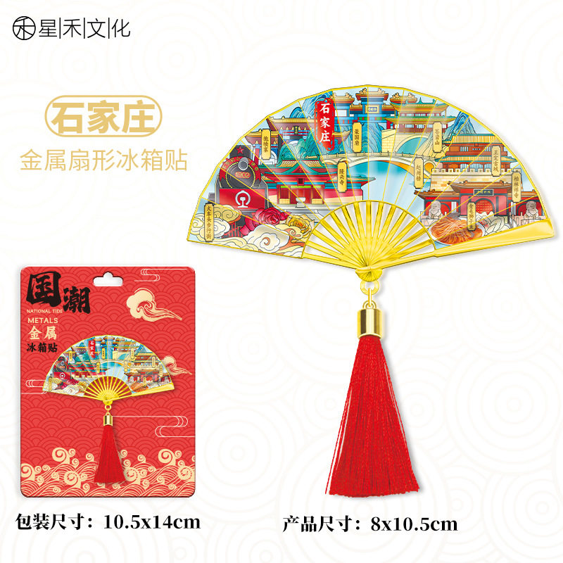 河北石家庄金属流苏扇子冰箱贴城市旅游文创中国风喜庆磁吸贴图片