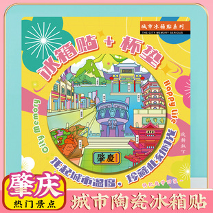 文创意广东肇庆特色旅行陶瓷冰箱贴旅游景区纪念品礼物伴手礼