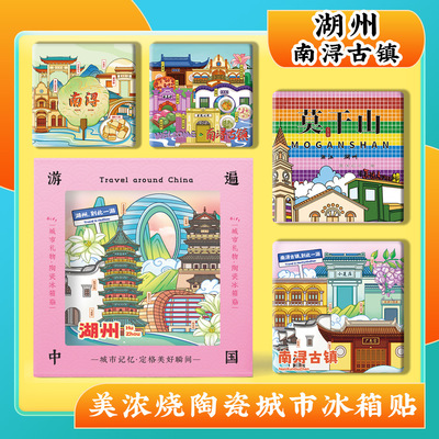 文创湖州南浔古镇莫干山美浓烧陶瓷浮雕冰箱贴旅游景区点纪念礼品