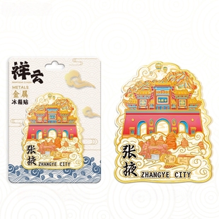 甘肃张掖祥云马蹄寺金属冰箱贴中国城市旅游纪念品地标伴手礼