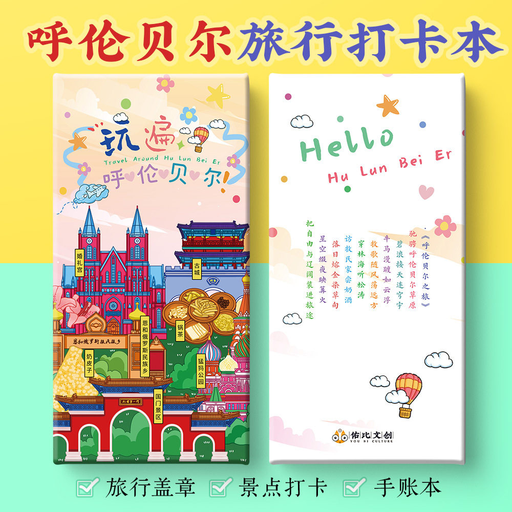 呼伦贝尔打卡攻略文创古城大草原满洲里套娃广场奏折集盖章手账本,文具电教/文化用品/商务用品,手帐/日程本/计划本,淘宝优惠券,粉丝福利购,淘宝优惠卷