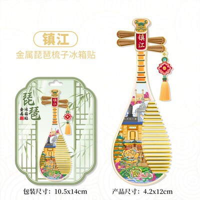 江苏镇江琵琶梳子金属文创冰箱贴城市旅游纪念磁吸贴浮雕装饰品