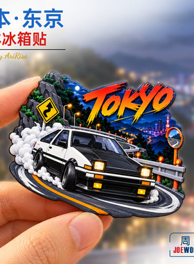日本东京赛车漂移夜景冰箱贴立体磁性贴旅行伴手礼礼物家居装饰