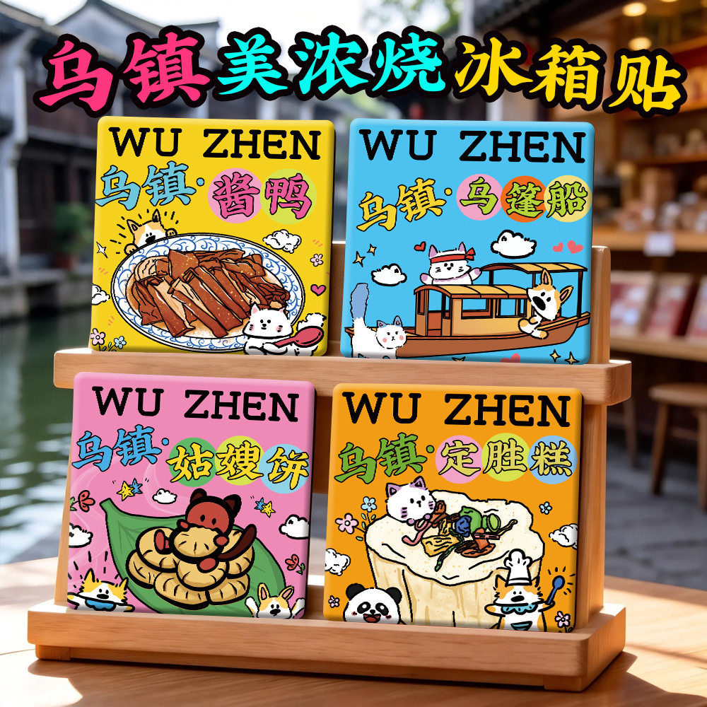 【乌镇美浓烧冰箱贴】邮局白莲塔水上集市南栅定胜糕陶瓷文创礼品图片