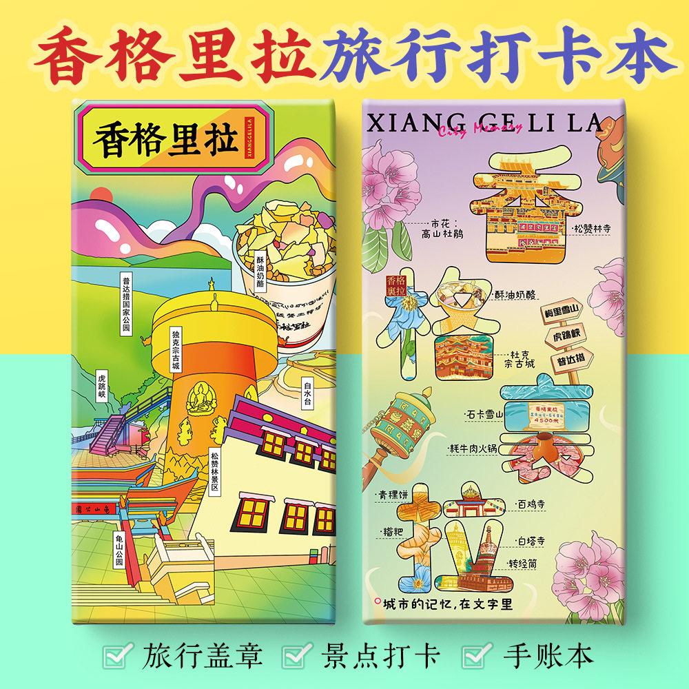 香格里拉打卡攻略文创独克宗古城松赞林寺大经幡奏折集盖章手账本,文具电教/文化用品/商务用品,手帐/日程本/计划本,淘宝优惠券,粉丝福利购,淘宝优惠卷