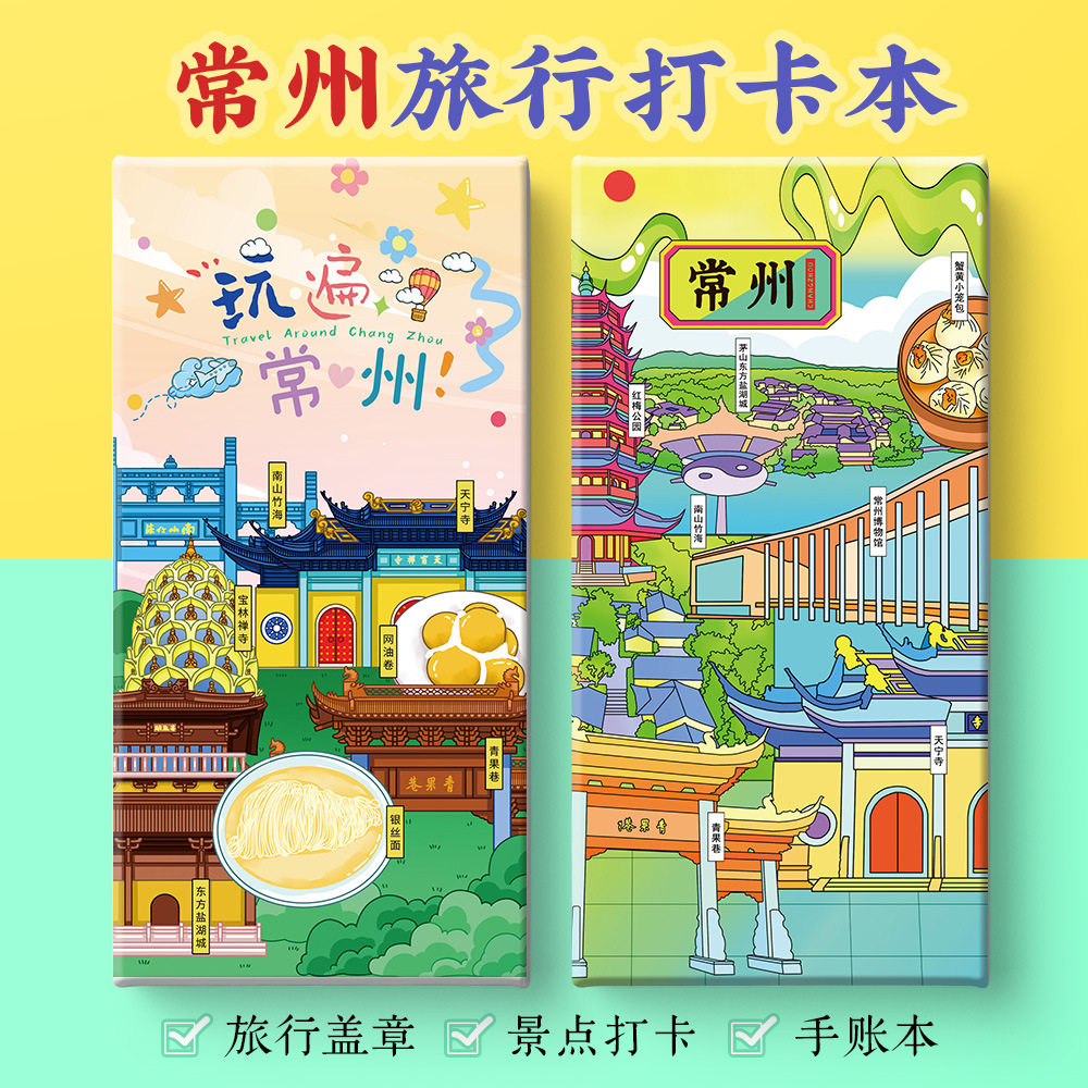 常州打卡攻略文创青果巷红梅公园天宁禅寺东坡园奏折集盖章手账本,文具电教/文化用品/商务用品,手帐/日程本/计划本,淘宝优惠券,粉丝福利购,淘宝优惠卷