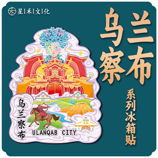 内蒙古乌兰察布金属文创磁吸创意立体旅游纪念地标木质城市冰箱