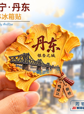 辽宁丹东银杏叶鸭绿江断桥冰箱贴立体磁性贴旅行伴手礼家居装饰