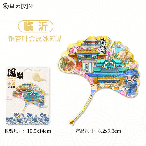 山东临沂金属银杏叶城市冰箱贴旅游文创纪念品伴手礼家居装饰贴