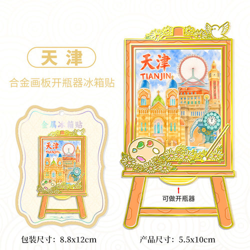 中国天津合金城市画板开瓶器冰箱贴城市景区文创旅行伴手礼装饰品