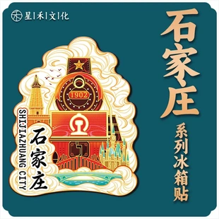 河北石家庄正定古城木质文创创意立体旅游纪念地标金属城市冰箱贴