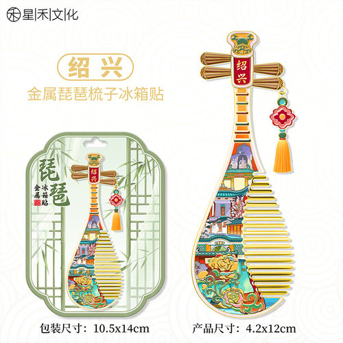 浙江绍兴琵琶梳子金属文创冰箱贴城市旅游纪念磁吸贴浮雕装饰品