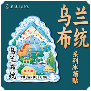 内蒙古乌兰布统敖包木质文创磁吸创意旅游纪念地标金属城市冰箱