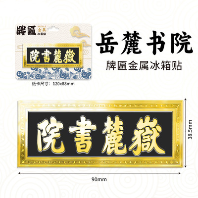 湖南长沙岳麓书院文创城市金属牌匾地标景区纪念品冰箱贴伴手礼