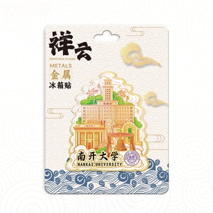 中国著名高校南开大学金属冰箱贴中国城市旅游地标纪念品伴手礼