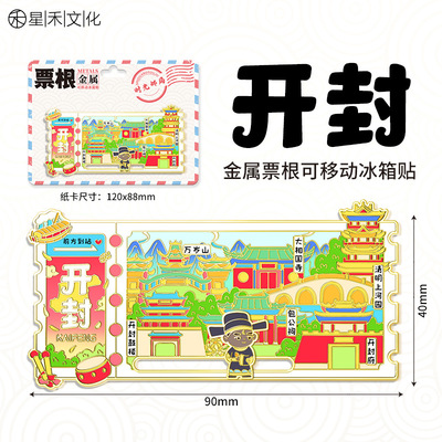 河南开封文创金属票根冰箱贴创意趣味城市地标旅游纪念伴手礼品