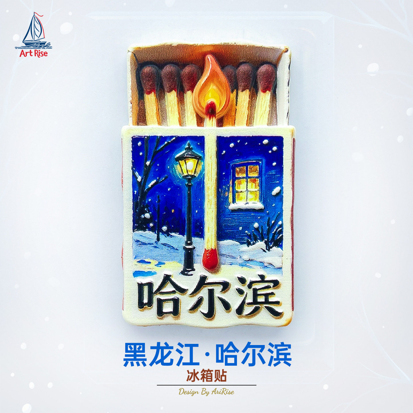 黑龙江哈尔滨蓝色火柴盒冰箱贴立体磁性贴旅行伴手礼礼物,家居饰品,冰箱贴,淘宝优惠券,粉丝福利购,淘宝优惠卷