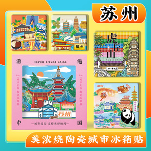 文创苏州拙政园寒山寺周庄虎丘山留园美浓烧浮雕磁性陶瓷冰箱贴