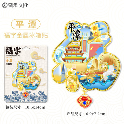 福建平潭福字福气金属文创吊坠热门旅游地标城市纪念品冰箱贴