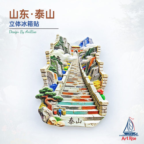 山东泰山十八盘台阶冰箱贴立体磁性贴旅行伴手礼礼物家居装饰贴