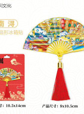 浙江南浔古镇金属流苏扇子冰箱贴城市旅游文创中国风喜庆磁吸贴