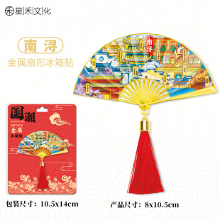浙江南浔古镇金属流苏扇子冰箱贴城市旅游文创中国风喜庆磁吸贴