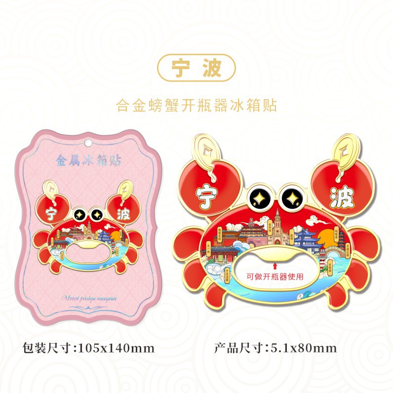 浙江宁波城市景区纪念品合金螃蟹开瓶器冰箱贴旅行伴手礼装饰品