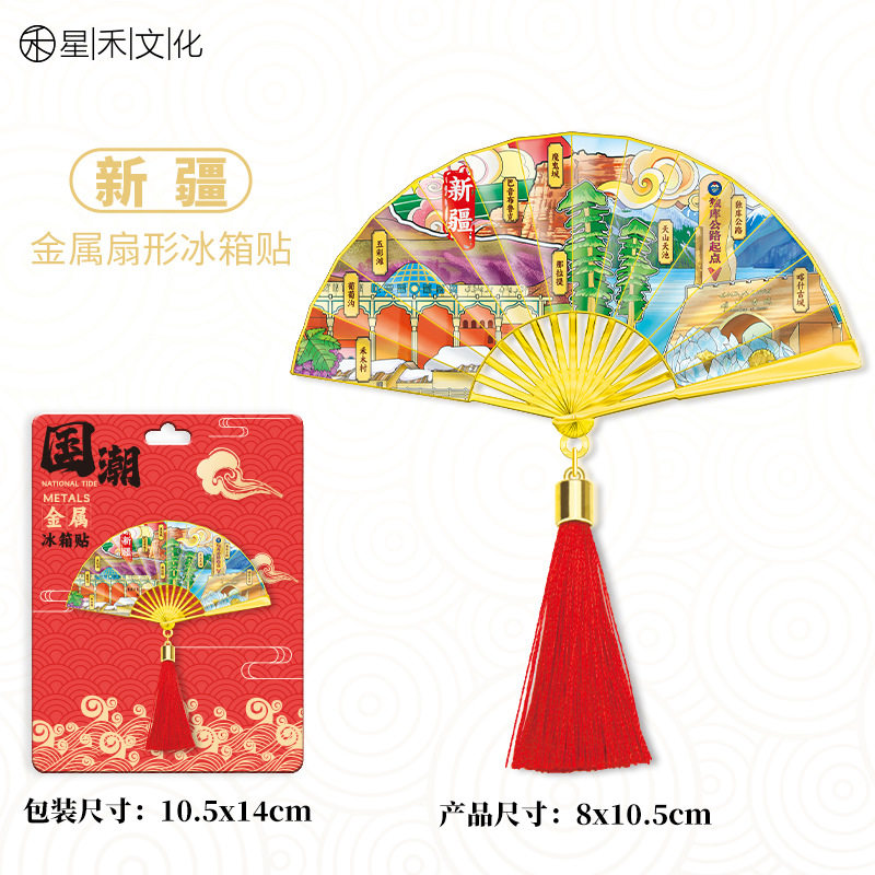 大美新疆金属流苏扇子冰箱贴城市旅游文创中国风喜庆磁吸贴图片