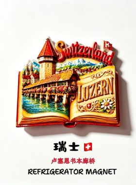 瑞士卢塞恩卡佩尔廊桥创意地标旅游纪念品家居装饰品磁力贴冰箱贴