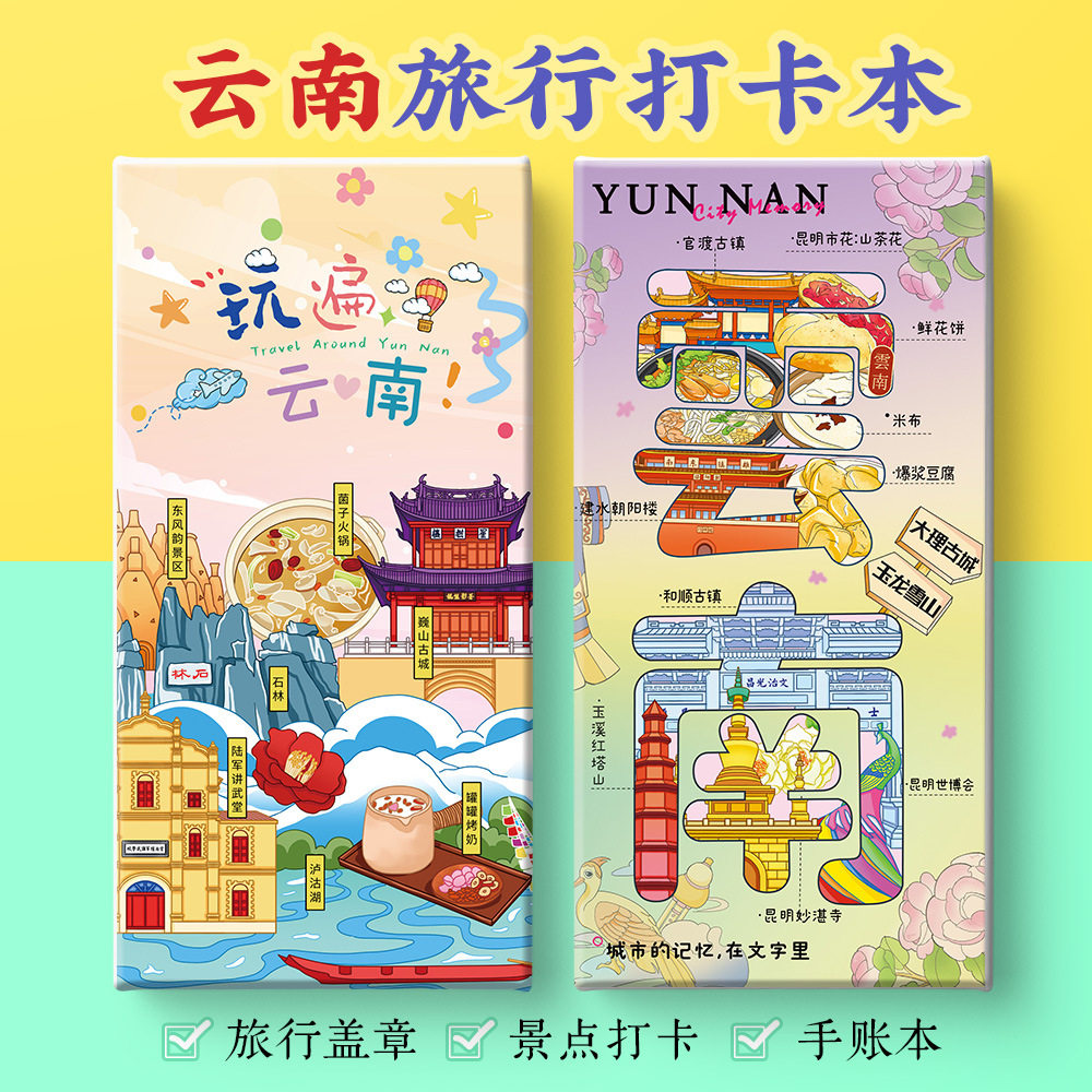 云南打卡攻略文创昆明大理丽江西双版纳香格里拉奏折集盖章手账本,文具电教/文化用品/商务用品,手帐/日程本/计划本,淘宝优惠券,粉丝福利购,淘宝优惠卷