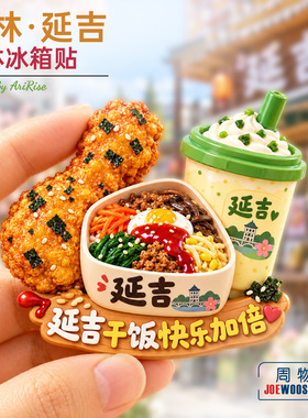 吉林延吉韩式美食炸鸡拌饭冰箱贴立体磁性贴旅行伴手礼家居装饰