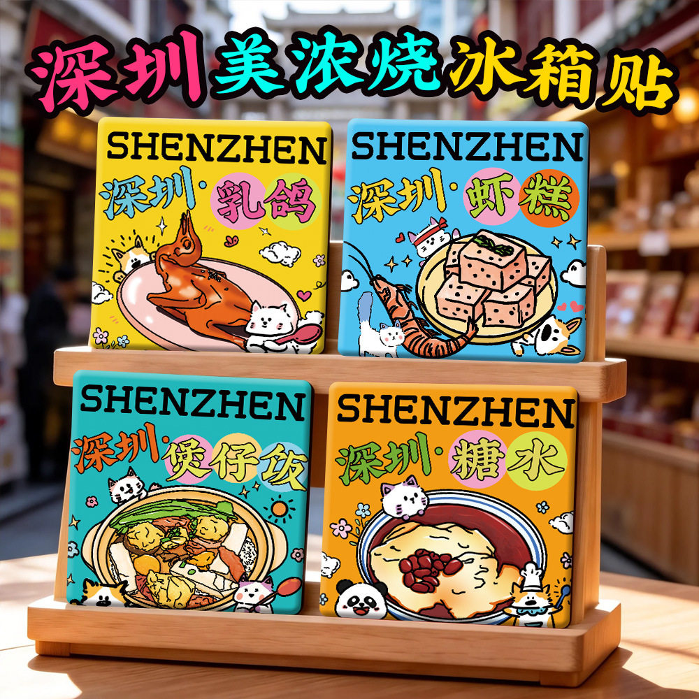 【深圳美浓烧冰箱贴】东门老街中英南头古城大鹏所城陶瓷文创礼品