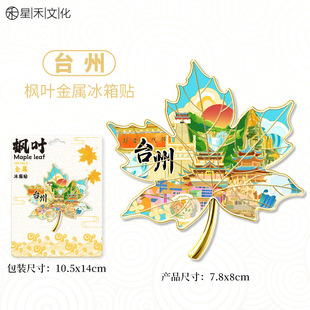 浙江台州金属枫叶造型城市冰箱贴文创旅游纪念品伴手礼家居装饰
