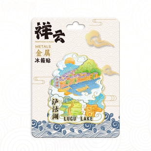 云南泸沽湖祥云蒗放码头冰箱贴中国城市旅游纪念品地标建筑磁吸贴